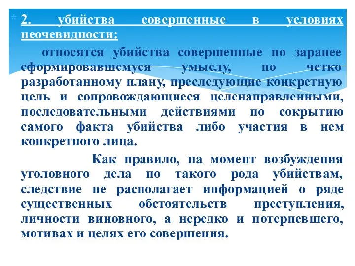 2. убийства совершенные в условиях неочевидности: относятся убийства совершенные по заранее сформировавшемуся