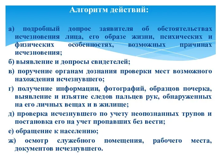 а) подробный допрос заявителя об обстоятельствах исчезновения лица, его образе жизни, психических