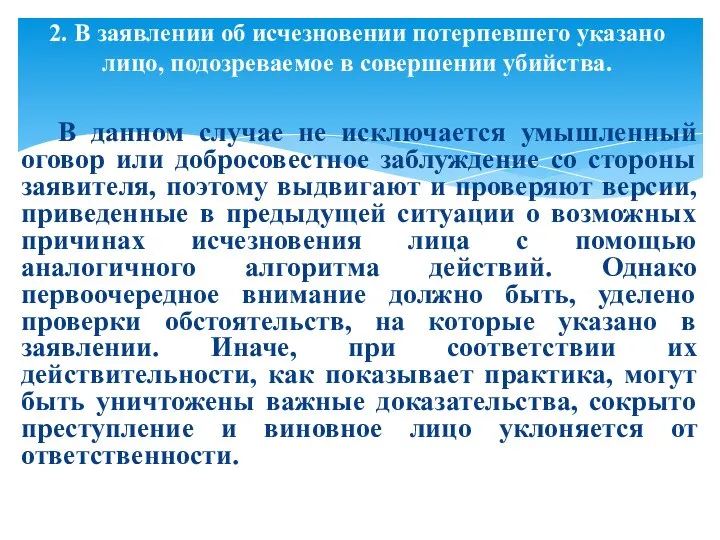 В данном случае не исключается умышленный оговор или добросовестное заблуждение со стороны