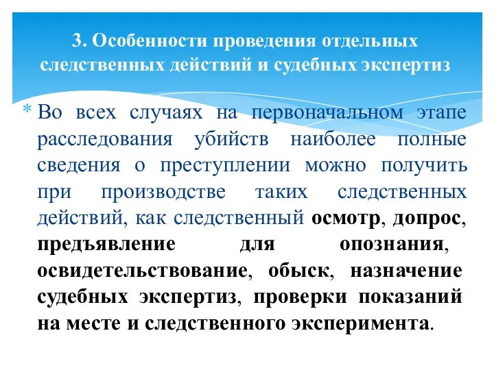 Во всех случаях на первоначальном этапе расследования убийств наиболее полные сведения о