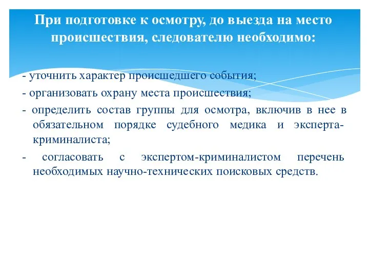 - уточнить характер происшедшего события; - организовать охрану места происшествия; - определить