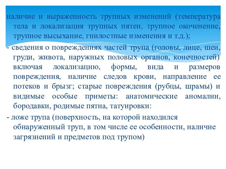 наличие и выраженность трупных изменений (температура тела и локализация трупных пятен, трупное