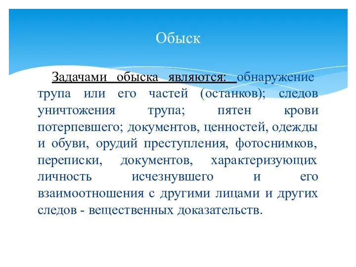 Задачами обыска являются: обнаружение трупа или его частей (останков); следов уничтожения трупа;