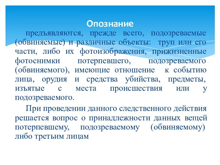 предъявляются, прежде всего, подозреваемые (обвиняемые) и различные объекты: труп или его части,