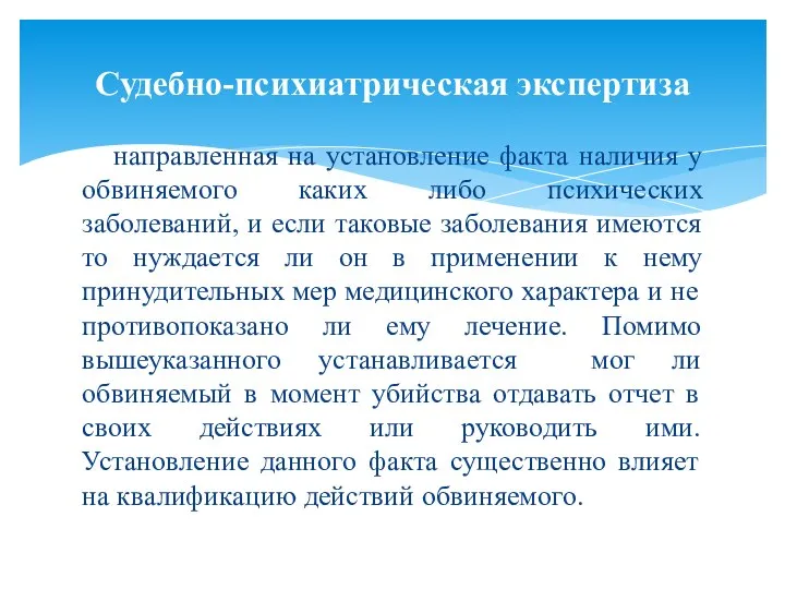 направленная на установление факта наличия у обвиняемого каких либо психических заболеваний, и