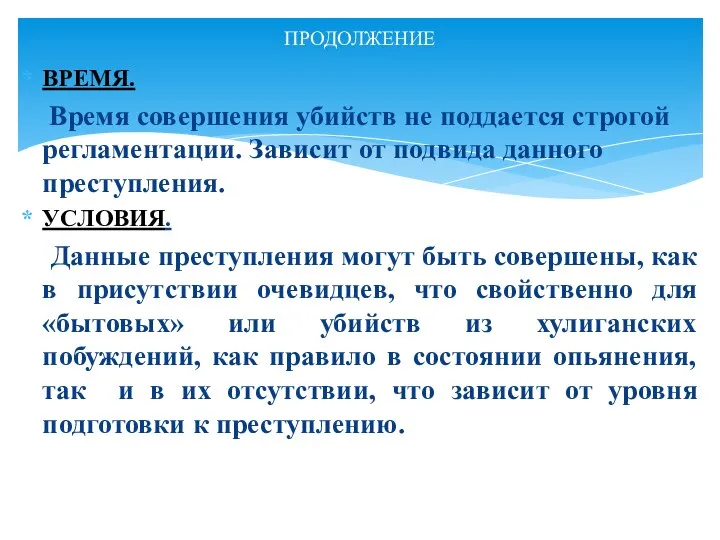 ВРЕМЯ. Время совершения убийств не поддается строгой регламентации. Зависит от подвида данного