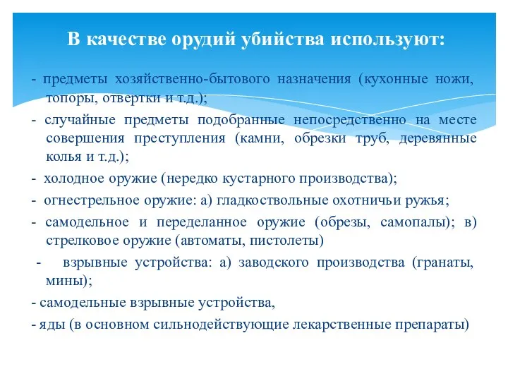 - предметы хозяйственно-бытового назначения (кухонные ножи, топоры, отвертки и т.д.); - случайные