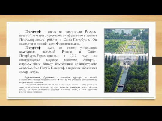 Петергоф - город на территории России, который является муниципальным образованием в составе