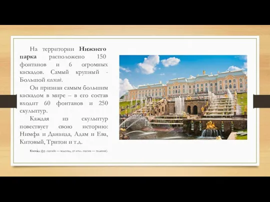 На территории Нижнего парка расположено 150 фонтанов и 6 огромных каскадов. Самый