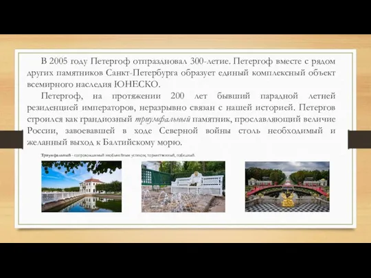 В 2005 году Петергоф отпраздновал 300-летие. Петергоф вместе с рядом других памятников