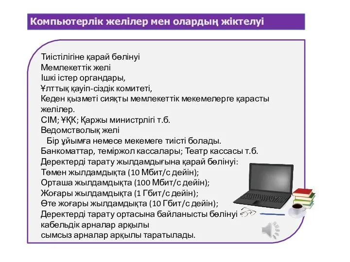 Компьютерлік желілер мен олардың жіктелуі Тиістілігіне қарай бөлінуі Мемлекеттік желі Ішкі істер