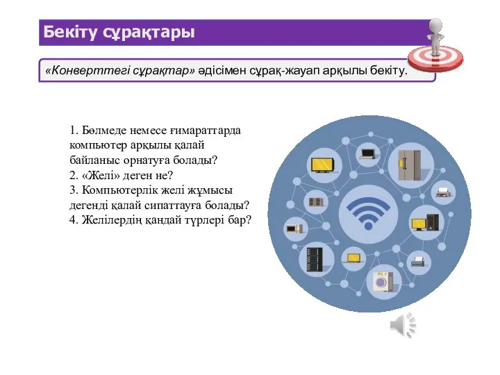 Бекіту сұрақтары «Конверттегі сұрақтар» әдісімен сұрақ-жауап арқылы бекіту. 1. Бөлмеде немесе ғимараттарда