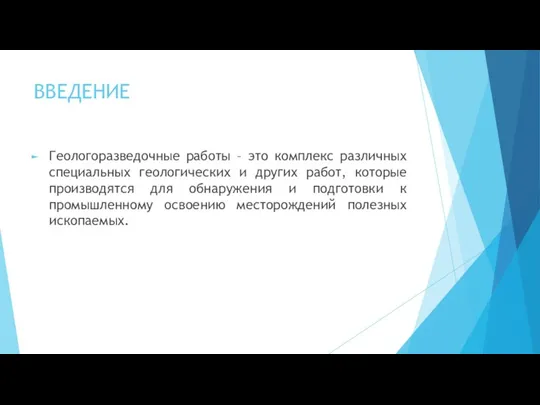 ВВЕДЕНИЕ Геологоразведочные работы – это комплекс различных специальных геологических и других работ,