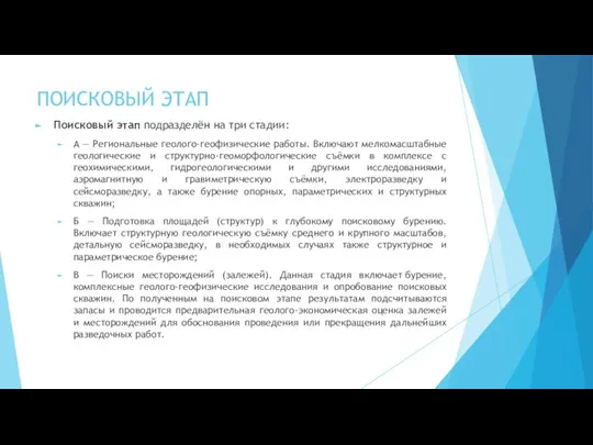 ПОИСКОВЫЙ ЭТАП Поисковый этап подразделён на три стадии: А — Региональные геолого-геофизические