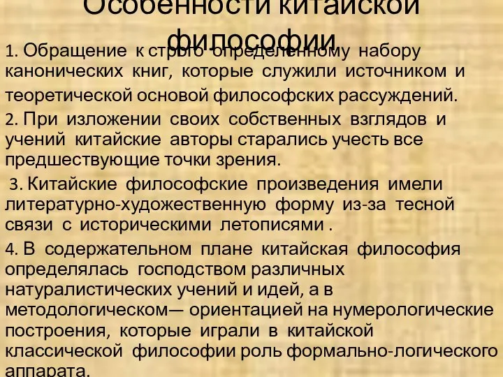 Особенности китайской философии 1. Обращение к строго определенному набору канонических книг, которые