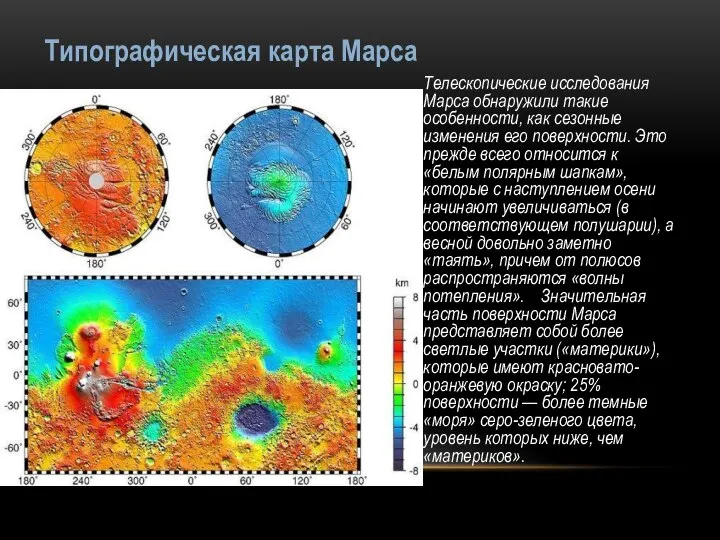 Типографическая карта Марса Телескопические исследования Марса обнаружили такие особенности, как сезонные изменения