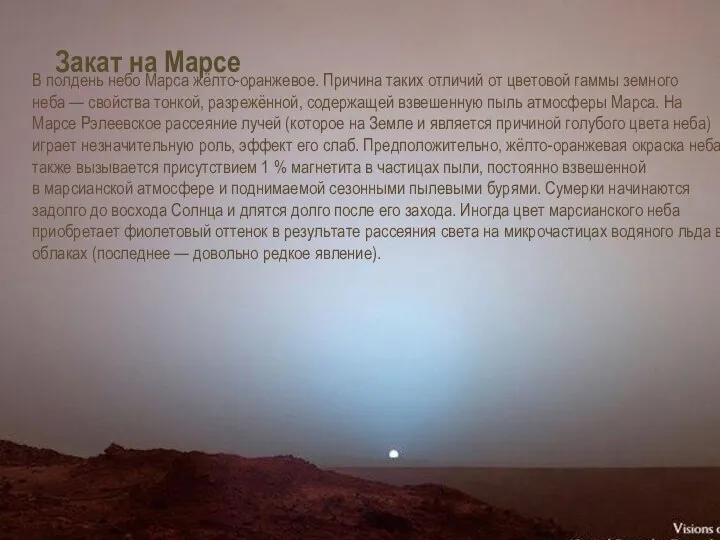 Закат на Марсе В полдень небо Марса жёлто-оранжевое. Причина таких отличий от