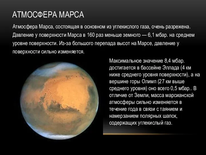 АТМОСФЕРА МАРСА Атмосфера Марса, состоящая в основном из углекислого газа, очень разрежена.