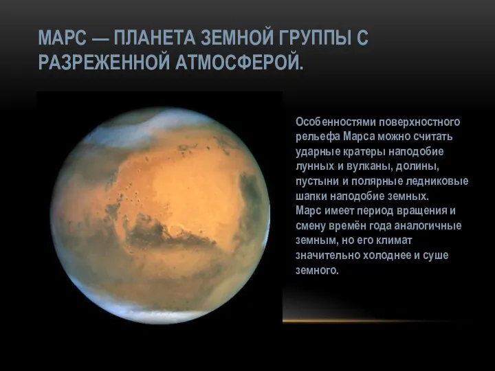 МАРС — ПЛАНЕТА ЗЕМНОЙ ГРУППЫ С РАЗРЕЖЕННОЙ АТМОСФЕРОЙ. Особенностями поверхностного рельефа Марса