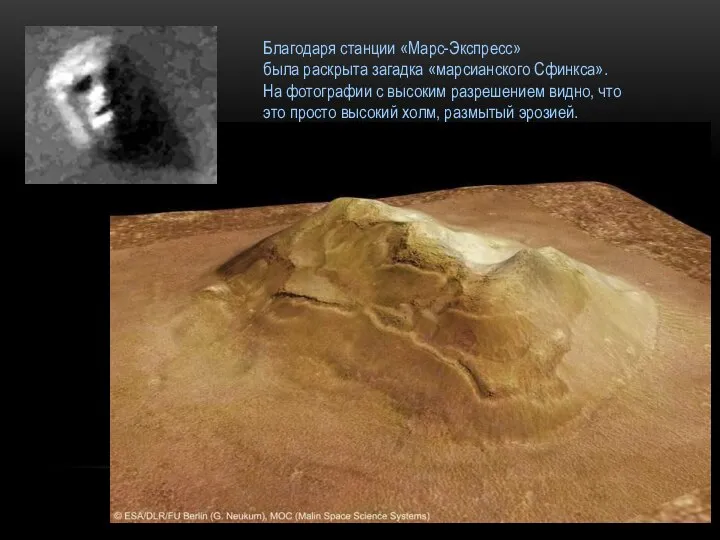 Благодаря станции «Марс-Экспресс» была раскрыта загадка «марсианского Сфинкса». На фотографии с высоким