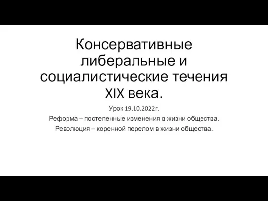 Консервативные либеральные и социалистические течения XIX века. Урок 19.10.2022г. Реформа – постепенные