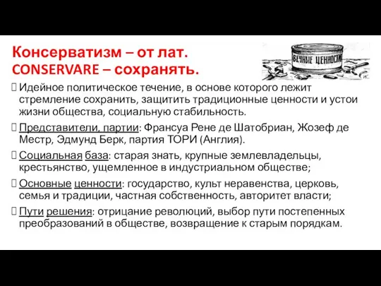 Консерватизм – от лат. CONSERVARE – сохранять. Идейное политическое течение, в основе