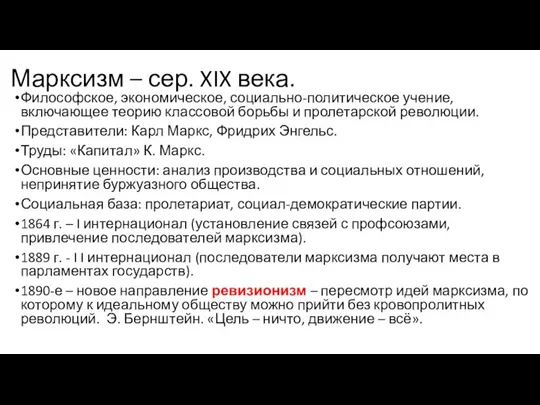 Марксизм – сер. XIX века. Философское, экономическое, социально-политическое учение, включающее теорию классовой