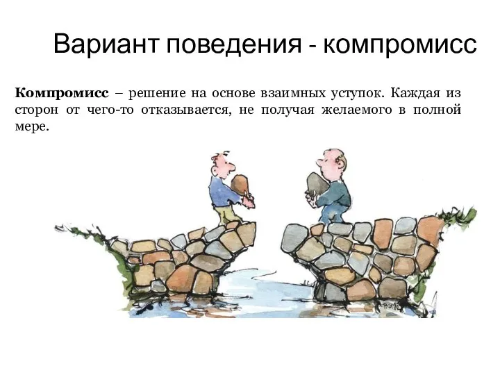 Вариант поведения - компромисс Компромисс – решение на основе взаимных уступок. Каждая