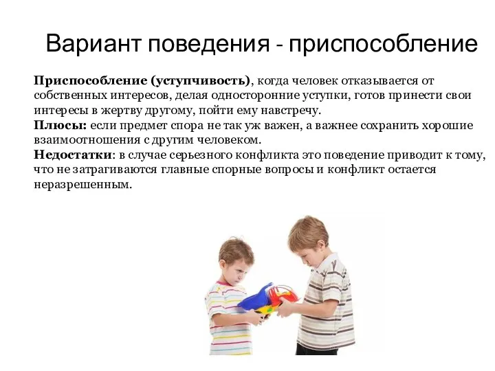 Вариант поведения - приспособление Приспособление (уступчивость), когда человек отказывается от собственных интересов,