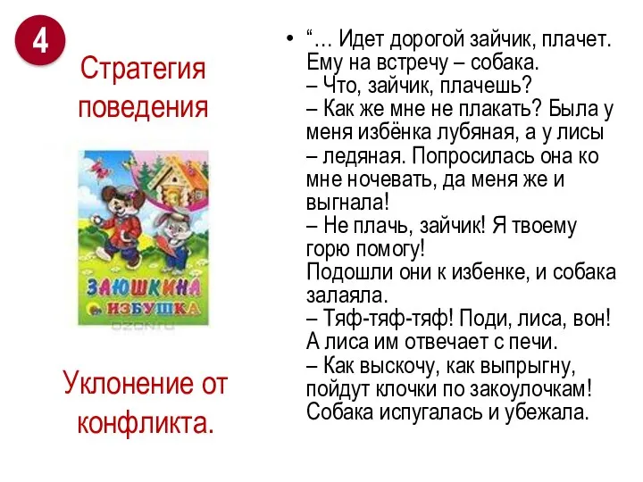 Уклонение от конфликта. “… Идет дорогой зайчик, плачет. Ему на встречу –