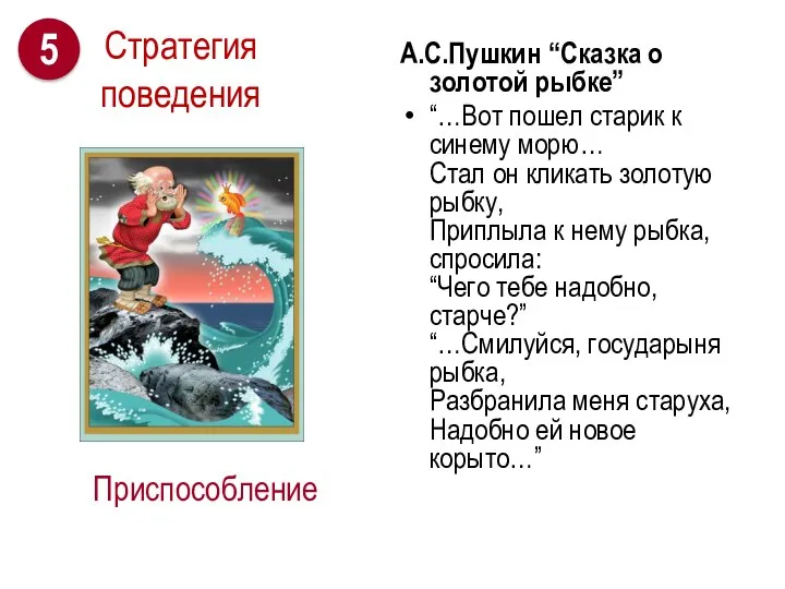 Приспособление А.С.Пушкин “Сказка о золотой рыбке” “…Вот пошел старик к синему морю…