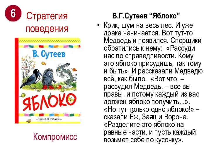 В.Г.Сутеев “Яблоко” Крик, шум на весь лес. И уже драка начинается. Вот