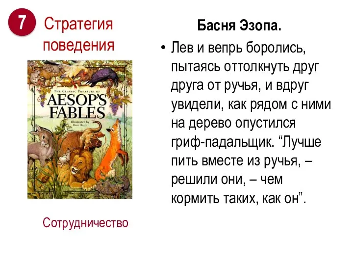 Басня Эзопа. Лев и вепрь боролись, пытаясь оттолкнуть друг друга от ручья,