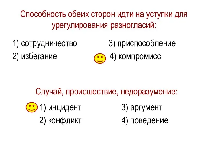 Способность обеих сторон идти на уступки для урегулирования разногласий: 1) сотрудничество 3)