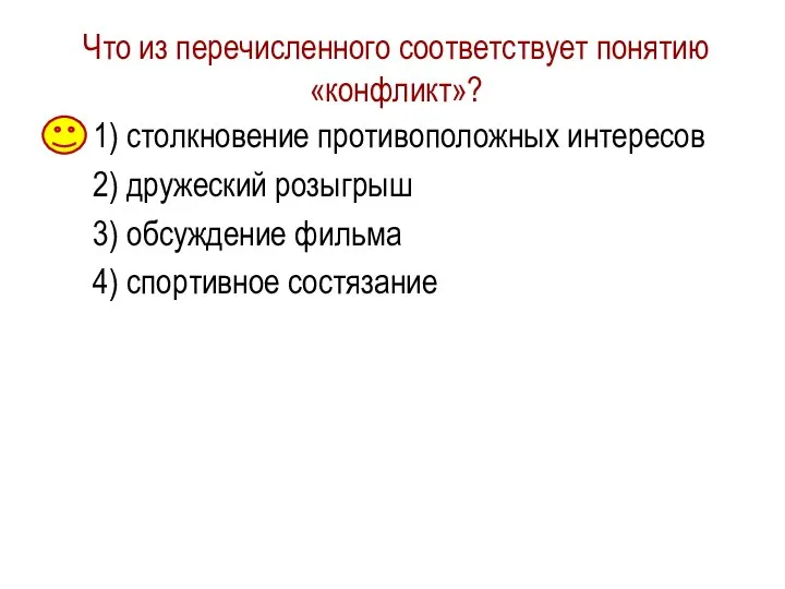 Что из перечисленного соответствует понятию «конфликт»? 1) столкновение противоположных интересов 2) дружеский