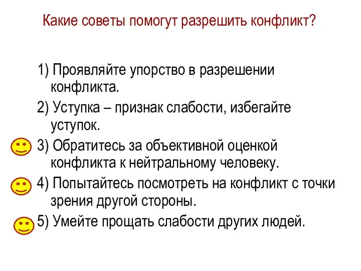 Какие советы помогут разрешить конфликт? 1) Проявляйте упорство в разрешении конфликта. 2)