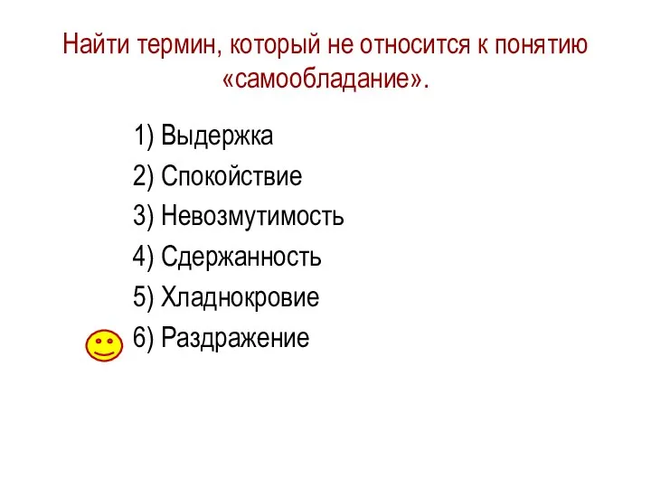 Найти термин, который не относится к понятию «самообладание». 1) Выдержка 2) Спокойствие