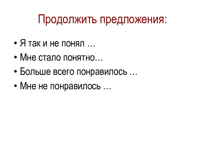 Продолжить предложения: Я так и не понял … Мне стало понятно… Больше