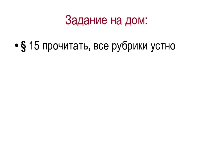 Задание на дом: § 15 прочитать, все рубрики устно