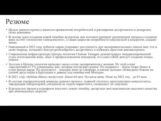 Резюме Целью данного проекта является привлечение потребителей и расширение ассортимента в дилерских