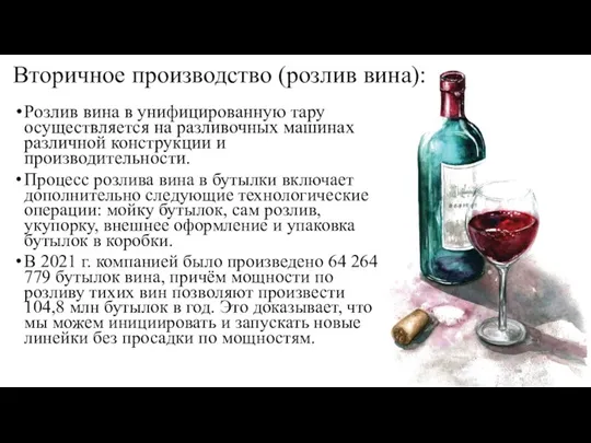 Вторичное производство (розлив вина): Розлив вина в унифицированную тару осуществляется на разливочных