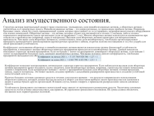 Анализ имущественного состояния. Структура активов (вертикальный анализ) также изменилась: уменьшилась доля иммобилизованных