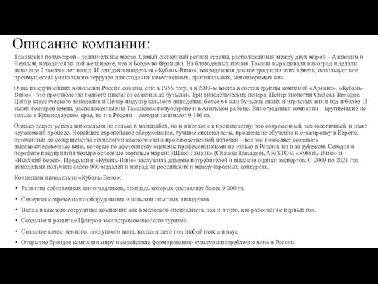 Описание компании: Таманский полуостров – удивительное место. Самый солнечный регион страны, расположенный