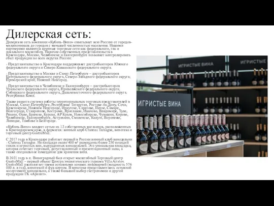 Дилерская сеть: Дилерская сеть компании «Кубань-Вино» охватывает всю Россию от городов-миллионников до
