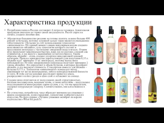 Характеристика продукции Потребление вина в России составляет 4 литра на человека. Алкогольная