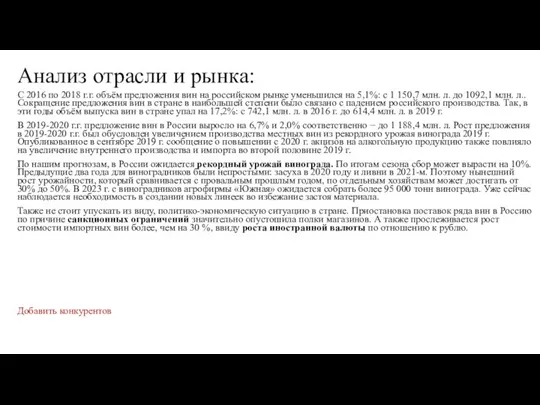 Анализ отрасли и рынка: С 2016 по 2018 г.г. объём предложения вин