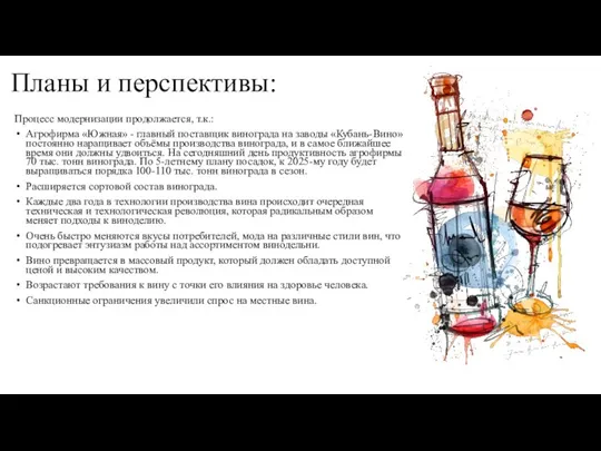 Планы и перспективы: Процесс модернизации продолжается, т.к.: Агрофирма «Южная» - главный поставщик