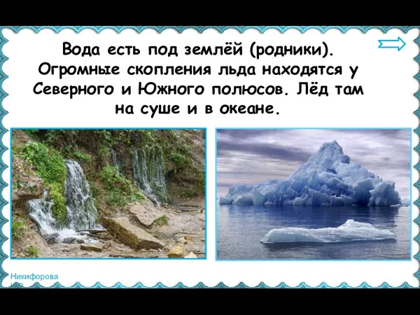 Вода есть под землёй (родники). Огромные скопления льда находятся у Северного и