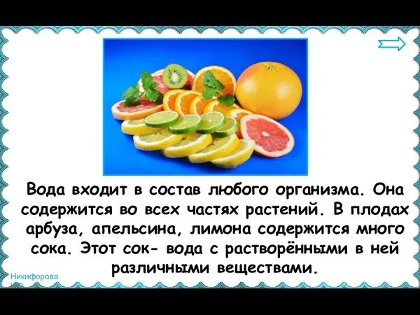 Вода входит в состав любого организма. Она содержится во всех частях растений.