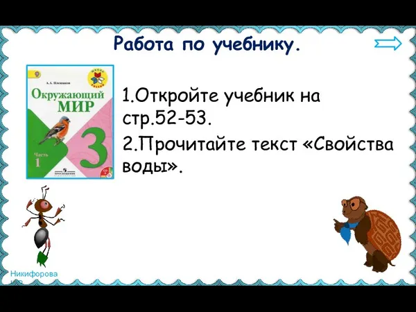 Работа по учебнику. 1.Откройте учебник на стр.52-53. 2.Прочитайте текст «Свойства воды».